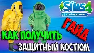 ГАЙД КАК ПОЛУЧИТЬ ЗАЩИТНЫЙ КОСТЮМ Симс 4 СТРЕЙНДЖЕРВИЛЬ
