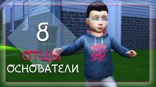 Отцы Основатели #8. Трое из ларца.