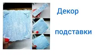 Декорирование подставки. Фрагмент МК "Снегурочка"
