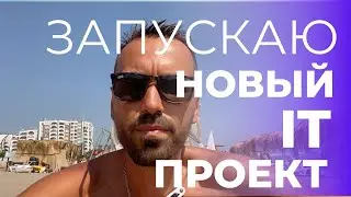 Запускаю новый IT проект. Июль 2024