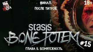 Stasis Bone Totem - часть 15.  Глава 5.Безмятежность. Финал. После титров.