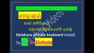 අපේ කම්පියුටර් එකටත් ලේසියෙන්ම හෙළකුරු දාගන්න විදිහ දැන්ම බලන්න.Helakuru sinhala keyboard to pc.