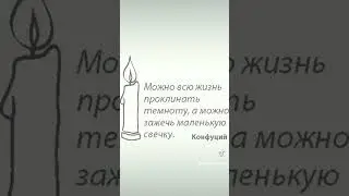 Можно всю жизнь проклинать темноту, а можно зажечь маленькую свечку.  Конфуций.