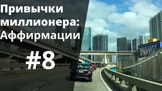 Привычки Миллионера: #8 Аффирмации [Ратинский Александр. Бизнес Секреты]
