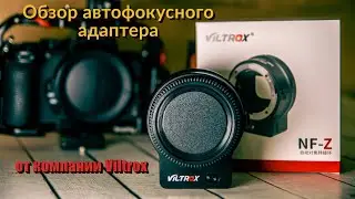 Viltrox NF-Z Adapter Review