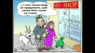 Українські анекдоти для дорослих