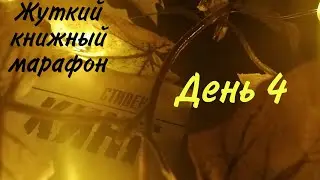 ЖУТКИЙ КНИЖНЫЙ МАРАФОН // СТИВЕН КИНГ И МОИ ЗАКЛАДКИ
