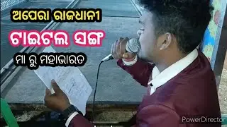 title song // ମା ରୁ ମହାଭାରତ // ଅପେରା ରାଜଧାନୀ