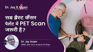 सब ब्रैस्ट कैंसर पेशेंट में PET Scan जरूरी है? | PET Scan For Breast Cancer | Dr Jay R.  Anam
