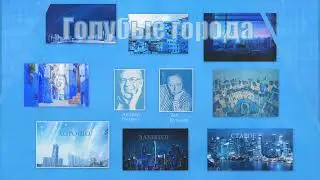 ИГОРЬ ФИЛАТОВ  -  ГОЛУБЫЕ ГОРОДА