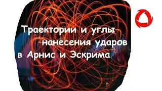 Траектории и углы ударов в Арнис и Эскрима
