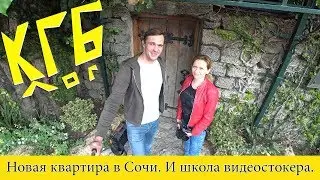 Новая квартира в Сочи. И школа видеостокера. КГБлог Сочи
