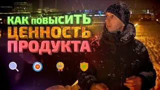 Как увеличить ценность продукта и продавать дороже, а не завлекать низкой ценой