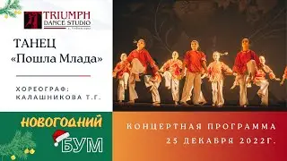 ТАНЕЦ «Пошла Млада» ❤️🎲