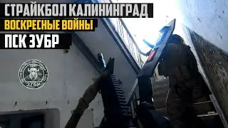 Страйкбол Калининград Воскресные Войны Зубр