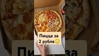 САМАЯ ДЕШЁВАЯ ПИЦЦА ИЗ ДОДО! КАК ЭТО ВОЗМОЖНО? 