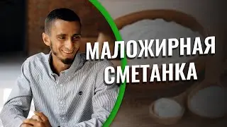 Маложирная сметанка. Сколько на самом деле жиров в сметане?