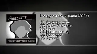 Эверетт - Некого ждать (Альбом 