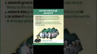 भारत छोड़ो आन्दोलन || 8 August 1942 || #motivation #india #shorts #viralvideo #gk #esmartstudy