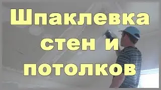Шпаклевка стен и потолков на мансарде