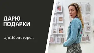 Мы дарим подарки за то, что вы шьете