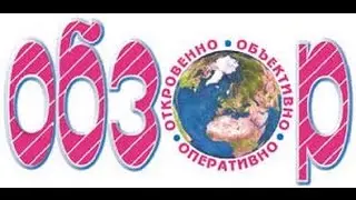 обзор 2