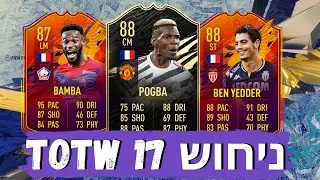 ניחוש TOTW 17 -פיפא 21!מי יקבל אינפרום לפני הטוטי? בן יידר 88!