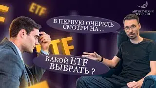 Какой ETF выбрать, основные критерии отбора. Инвестиции в биржевые фонды