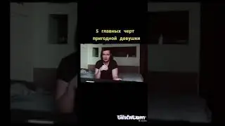 5 Главных черт непригодной женщины #Shorts
