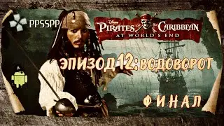 Pirates of the Caribbean: At World End/Эпизод 12: Водоворот (финал/Эмуль PPSSPP/Android)