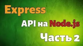 Как создать API на Node js. Урок №2