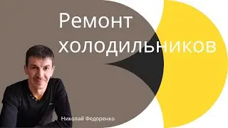 Запись мастер класса "Ремонт холодильников"