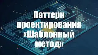 6. Паттерн 