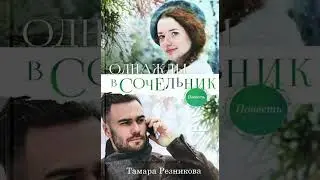 Глава 10. Однажды в сочельник. Тамара Резникова (христианская повесть)