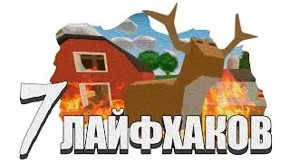 7 ЛАЙФХАКОВ UNTURNED