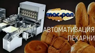 АВТОМАТИЗАЦИЯ ПЕКАРНИ MAC.PAN. Хлебозавод. Цех. Мини-пекарня.