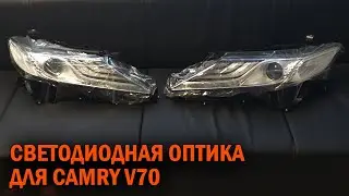 Светодиодная оптика Камри 70 - Автотехцентр Camry Tuning