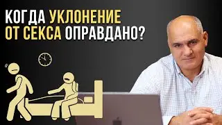 Когда уклонение от интимных отношений в браке оправданно? | Пастор Василе Филат