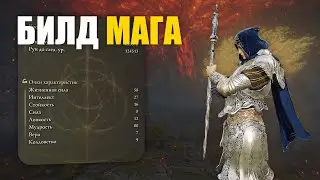ОБЗОР БИЛДА: ЧИСТЫЙ МАГ в ELDEN RING | Элден Ринг Вторжения