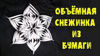Как сделать Объёмную Снежинку из бумаги