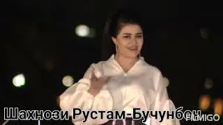 Шахнози Рустам-Бучунбон нав 2022