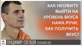 Как неофиту выйти на уровень вкуса нама ручи, как получить вкус?
