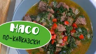 Мясо по-кавказски - Магия Кухни