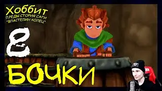 В бочках на волю #8 ➤ Прохождение The Hobbit (Хоббит)