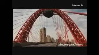 Заставки рекламы (Москва 24, 2012-2013)