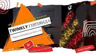 УМНАЯ ГИРЛЯНДА НА ОКНО В 2020 ГОДУ