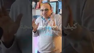 كيف بدأت البرمجة