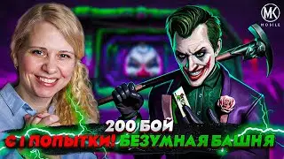 ЛУЧШАЯ КОМАНДА ДЛЯ ПРОХОЖДЕНИЯ 200 БОЯ БЕЗУМНОЙ БАШНИ В Mortal Kombat Mobile