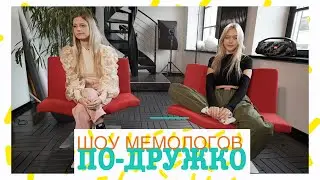 Шоу мемологов По-Дружко. Шаришь за мемы- тебе сюда!