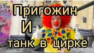 Пригожин, мятеж Пригожина, Вагнера в Ростове, танк в воротах цирка